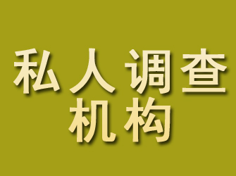 东区私人调查机构